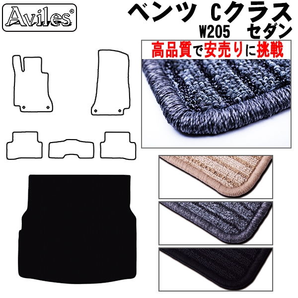 ベンツ　Cクラス　W205　セダン　ラゲッジマット　フロアマット　【高品質で安売りに挑戦】 トランクマット