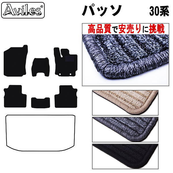 トヨタ　パッソ　30系　後期　フロアマット　【高品質で安売りに挑戦】