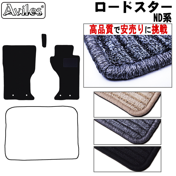 マツダ　ロードスター　ND系　フロアマット【高品質で安売りに挑戦】