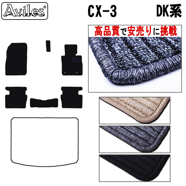 マツダ　新型　CX-3　DK系　フロアマット【高品質で安売りに挑戦】