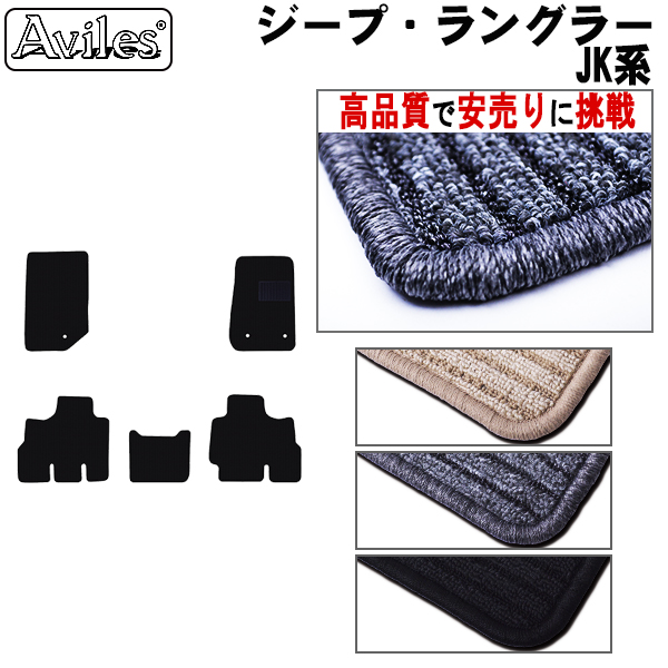 CHRYSLER クライスラー ジープ・ラングラー JK フロアマット カーマット フロア マット【高品質で安売りに挑戦】