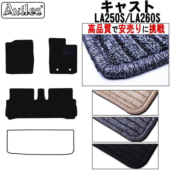 ダイハツ　キャスト　CAST　LA250S　LA260S　フロアマット　【高品質で安売りに挑戦】