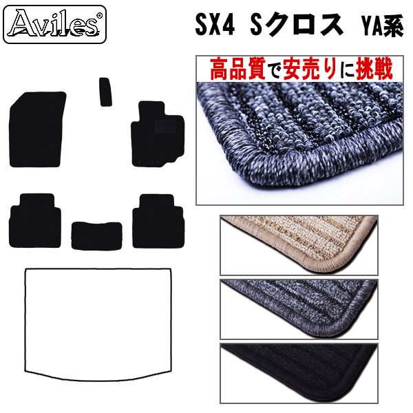 スズキ　SX4　Sクロス　YA系　フロアマット【高品質で安売りに挑戦】