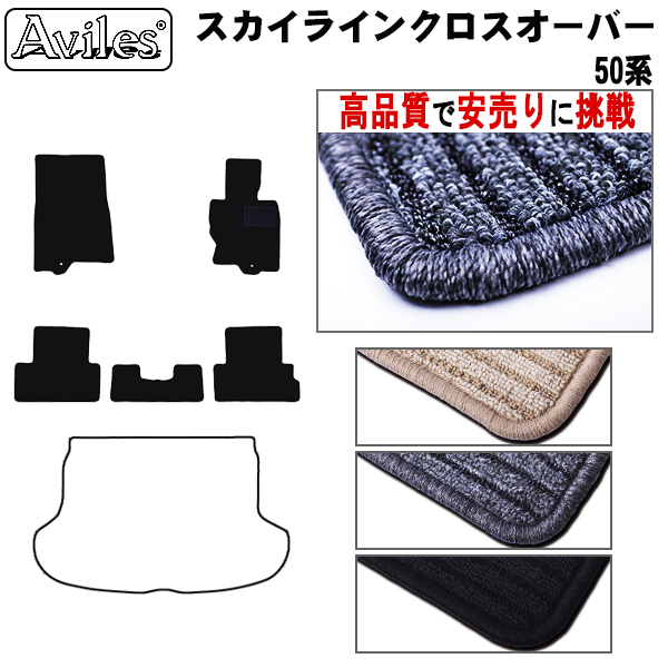 ニッサン スカイラインクロスオーバー J/NJ50 フロアマット【高品質で安売りに挑戦】