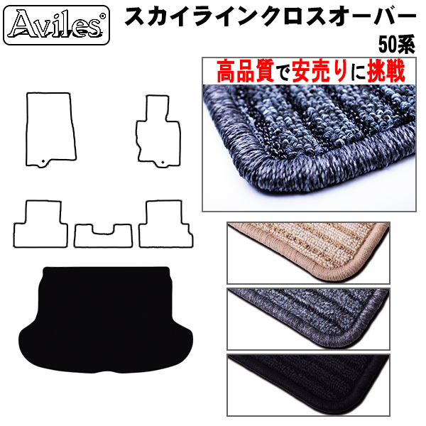 日産　スカイライン クロスオーバー　50系　ラゲッジマット　フロアマット　【高品質で安売りに挑戦】 トランクマット