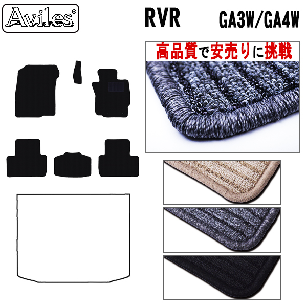三菱　RVR　GA3W　GA4W　フロアマット【高品質で安売りに挑戦】