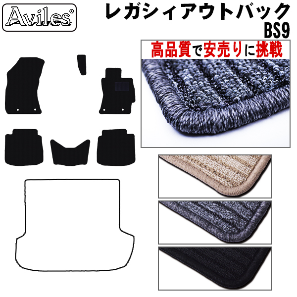 スバル　レガシィ　アウトバック　BS9　フロアマット【高品質で安売りに挑戦】