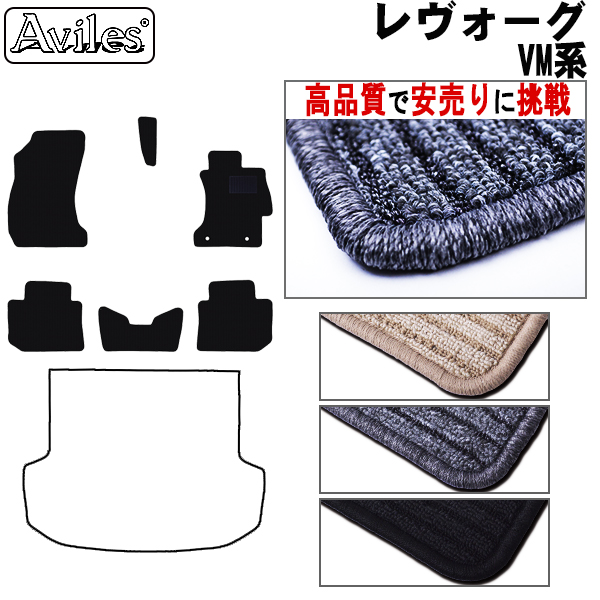 スバル　レヴォーグ　VM4　フロアマット【高品質で安売りに挑戦】