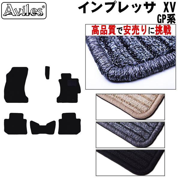 スバル　インプレッサ　XV　GP系　フロアマット【高品質で安売りに挑戦】