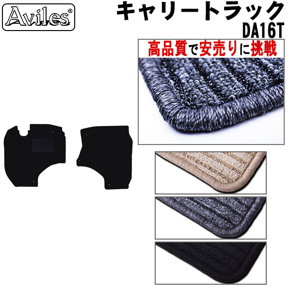 スズキ　キャリートラック　DA16T　フロアマット【高品質で安売りに挑戦】