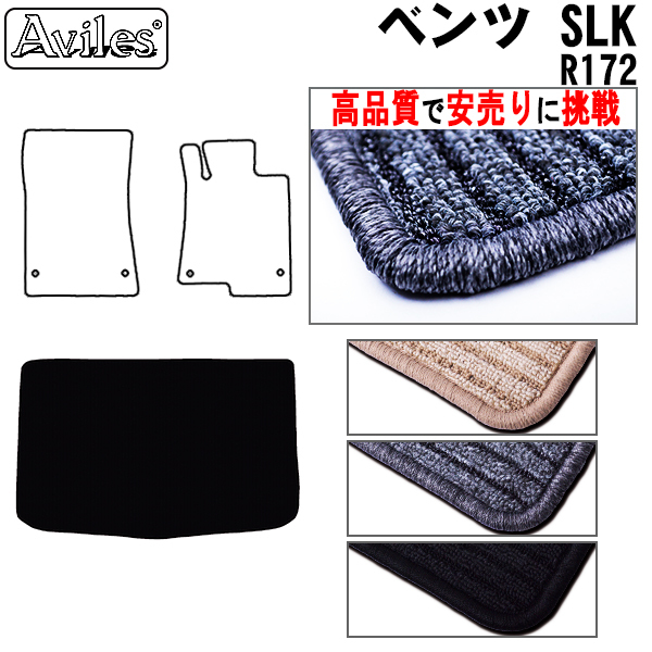 MERCEDES BENZ ベンツ SLK R172 トランクマット【高品質で安売りに挑戦】 ラゲッジマット