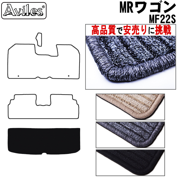 スズキ　MRワゴン　22系　ラゲッジマット　フロアマット　【高品質で安売りに挑戦】 トランクマット