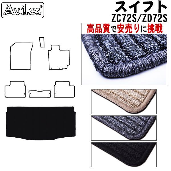 スズキ　スイフト　ZC72S　ZD72S　ラゲッジマット　フロアマット　【高品質で安売りに挑戦】 トランクマット
