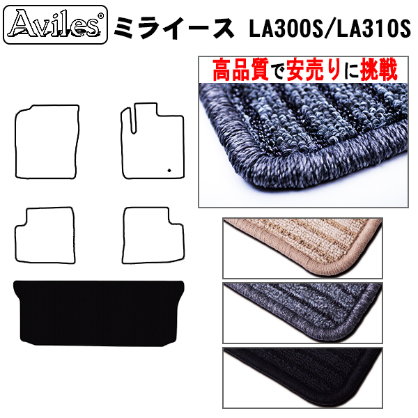 ダイハツ　ミライース　LA310　ラゲッジマット　フロアマット　【高品質で安売りに挑戦】 トランクマット