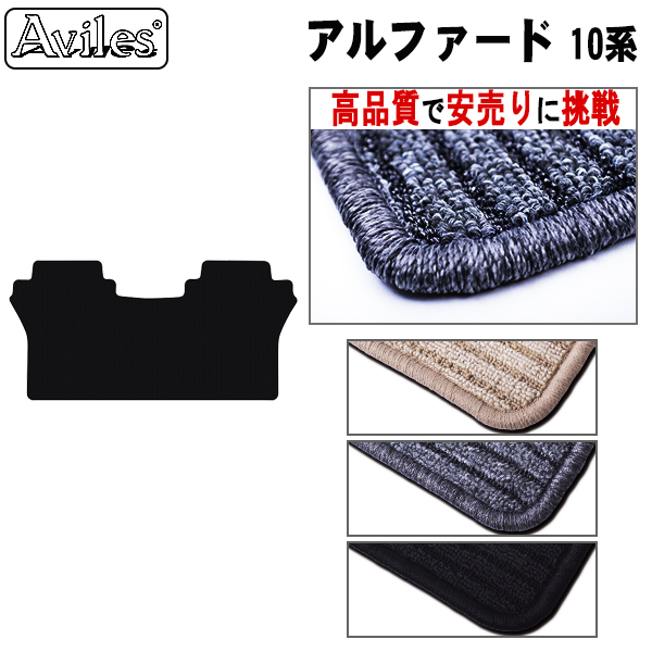 トヨタ アルファード 10系 ラグマット セカンド用  黒【高品質で安売りに挑戦】