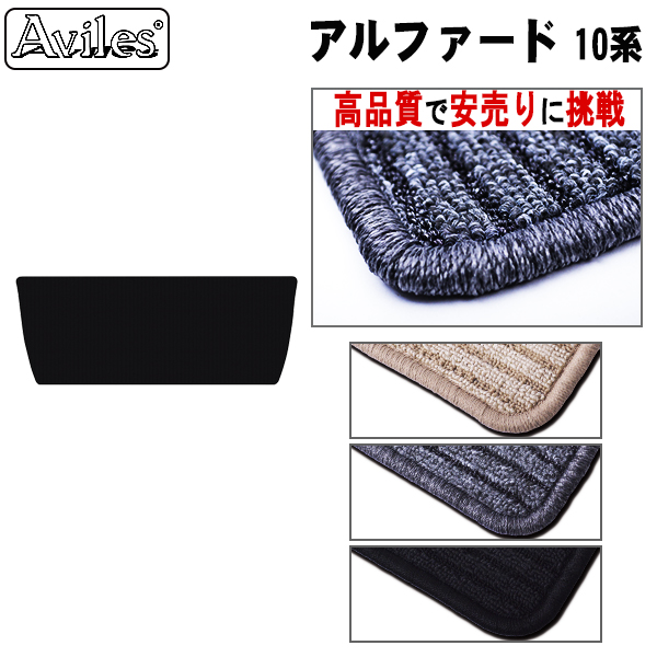 トヨタ アルファード 10系 ラグマット サード用 黒【高品質で安売りに挑戦】