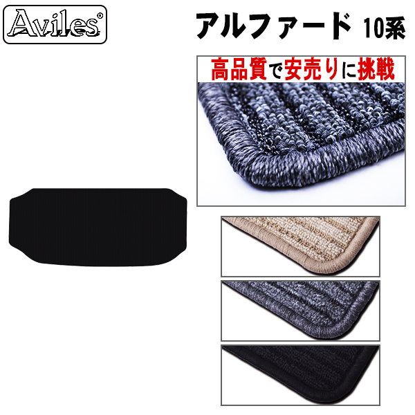 トヨタ アルファード 10系 ラグマット トランク用 黒【高品質で安売りに挑戦】
