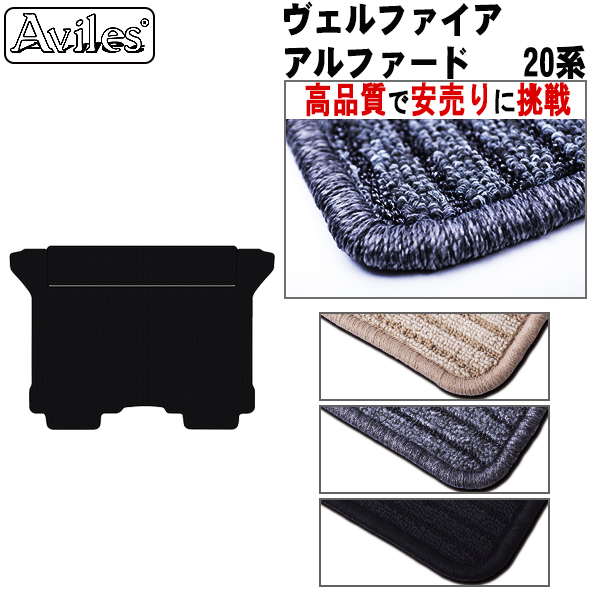 トヨタ アルファード ヴェルファイア 20系 ラグマット  セカンド・サード用 黒【高品質で安売りに挑戦】