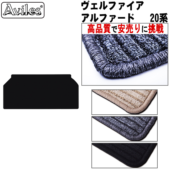 トヨタ アルファード ヴェルファイア 20系 ラグマット サード用  黒【高品質で安売りに挑戦】