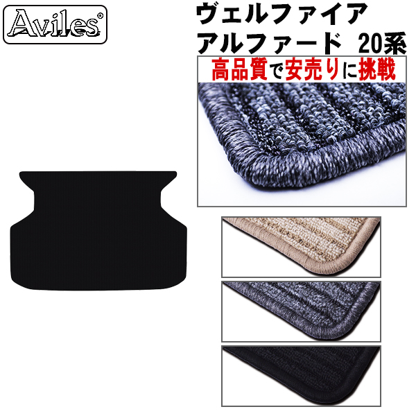 トヨタ アルファード ヴェルファイア 20系 ラグマット トランク用  黒【高品質で安売りに挑戦】