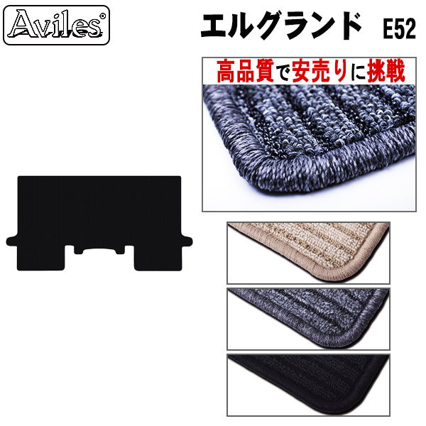 日産 エルグランド E52 ラグマット セカンド用 黒【高品質で安売りに挑戦】