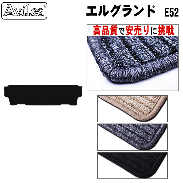 日産 エルグランド E52 ラグマット サード用 黒【高品質で安売りに挑戦】