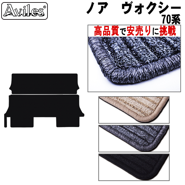 トヨタ ノア ヴォクシー 70系 ラグマット セカンド サード用 黒【高品質で安売りに挑戦】