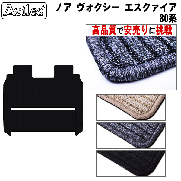 トヨタ ノア ヴォクシー エスクァイア 80系 ラグマット セカンド サード用 黒 ガソリン ハイブリッド【高品質で安売りに挑戦】