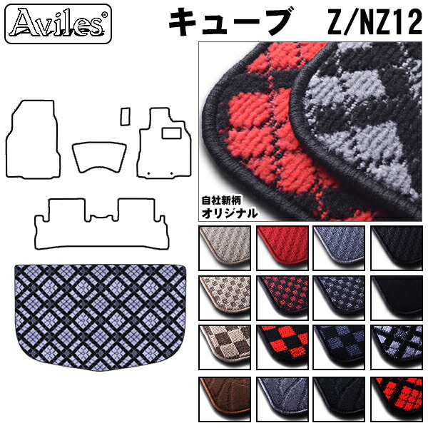 日産　キューブ　12系　ラゲッジマット　フロアマット　トランクマット