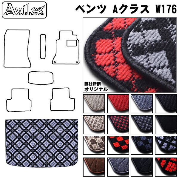 ベンツ　Aクラス　W176　ラゲッジマット　フロアマット　トランクマット