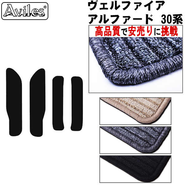 トヨタ　新型　アルファード　ヴェルファイア　30系　ステップマット　フロアマット【高品質で安売りに挑戦】