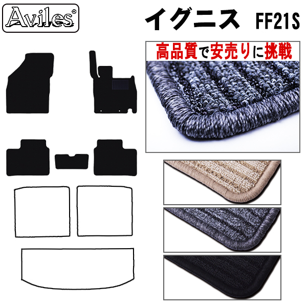 スズキ　イグニス　フロアマット【高品質で安売りに挑戦】
