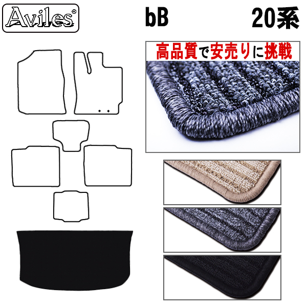 トヨタ　bB　20系　ラゲッジマット　フロアマット　【高品質で安売りに挑戦】トランクマット