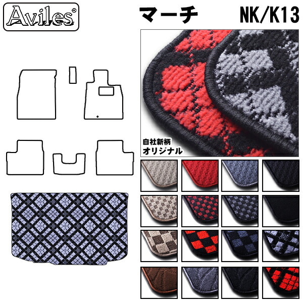 日産　マーチ　K13　ラゲッジマット　フロアマット　トランクマット