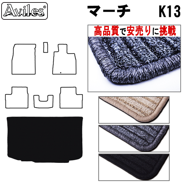 日産　マーチ　K13　ラゲッジマット　フロアマット　【高品質で安売りに挑戦】 トランクマット