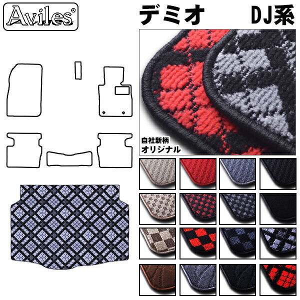 マツダ　デミオ　DJ系　ラゲッジマット　フロアマット　トランクマット
