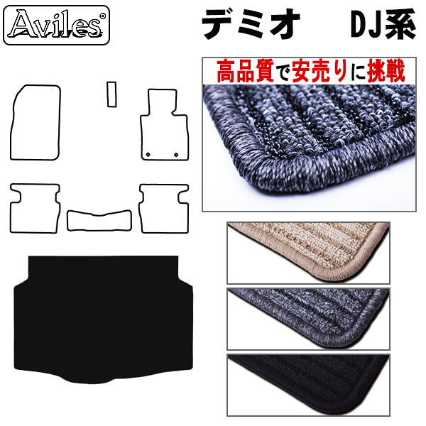 マツダ　デミオ　DJ系　ラゲッジマット　フロアマット　【高品質で安売りに挑戦】 トランクマット