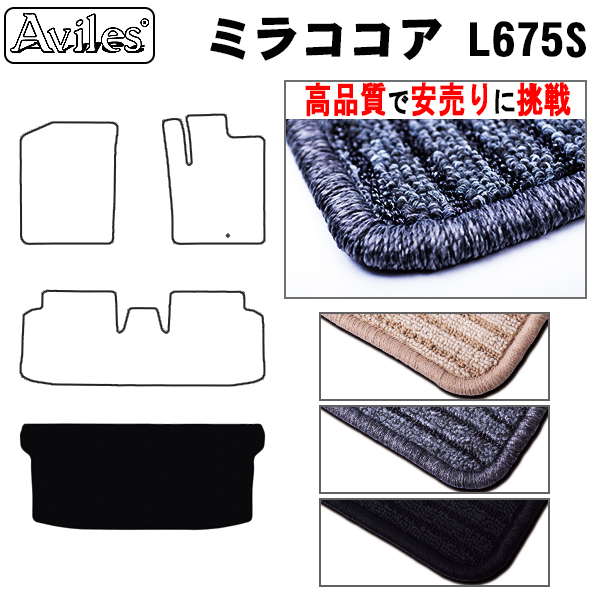 ダイハツ　ミラココア　ラゲッジマット　フロアマット　【高品質で安売りに挑戦】 トランクマット