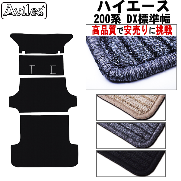 ハイエース　バン 200系 DX標準 ラグマット 黒  セカンド1枚とセカンド下1枚と荷台用2枚 標準幅 両側スライドドア、リアヒーターなし用【高品質で安売りに挑戦】