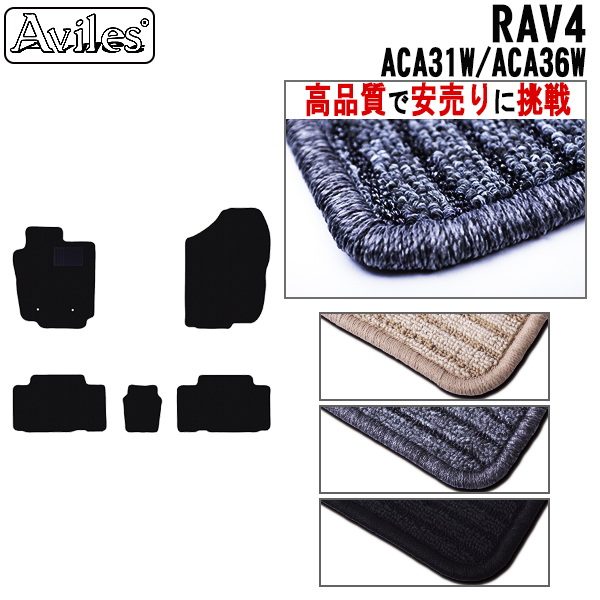 トヨタ　RAV4　ACA31W　ACA36W　フロアマット【高品質で安売りに挑戦】