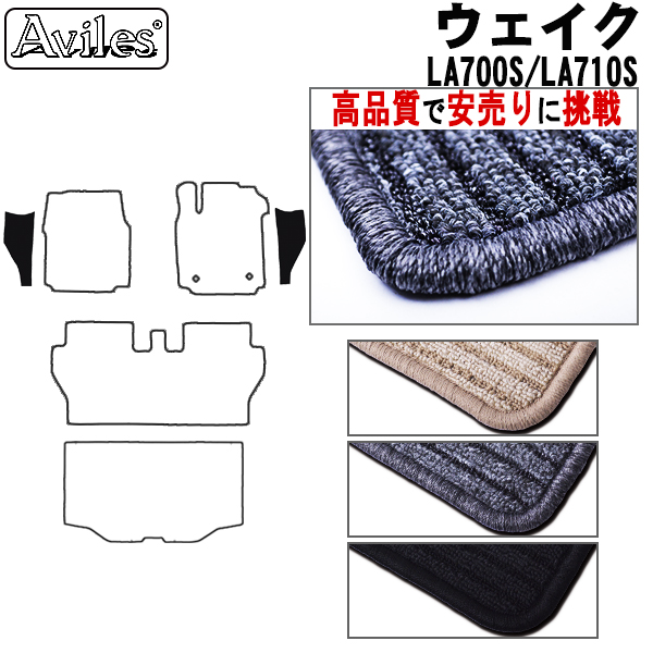 ダイハツ　ウェイク　LA700S　LA710S　ステップマット　フロアマット　【高品質で安売りに挑戦】