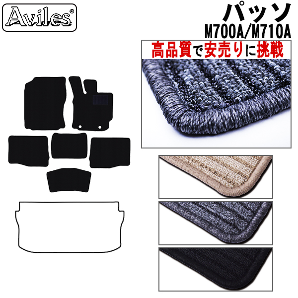 トヨタ　パッソ　700系　フロアマット【高品質で安売りに挑戦】