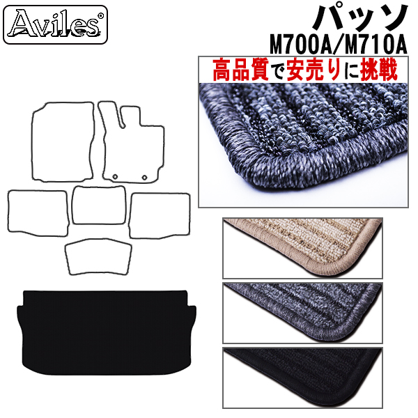 トヨタ　パッソ　700系　ラゲッジマット　フロアマット　【高品質で安売りに挑戦】 トランクマット