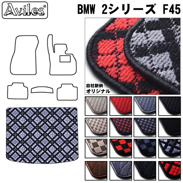 BMW 2シリーズ F45 アクティブツアラー F45 トランクマット  ※ ハッチバック用 ラゲッジマット