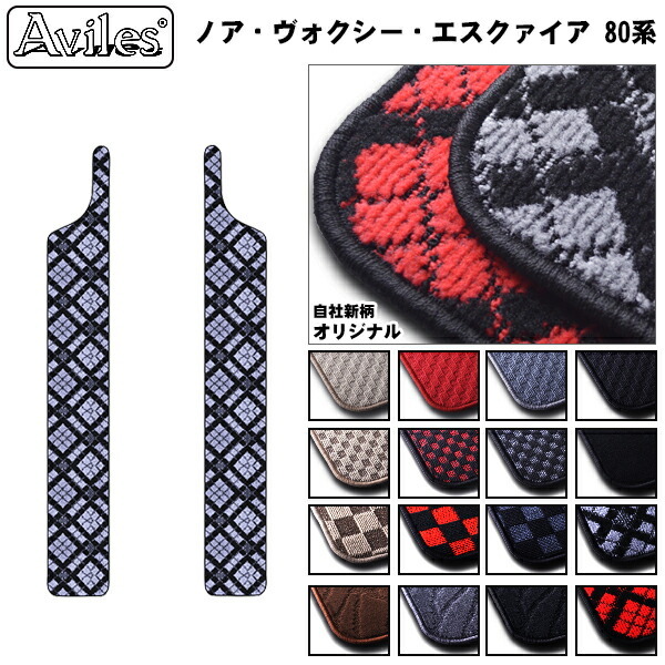 トヨタ　ノア　ヴォクシー　エスクァイア　80系 ステップマット　フロアマット