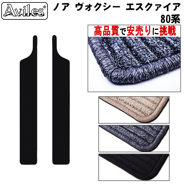 トヨタ　ノア　ヴォクシー　エスクァイア　80系 ステップマット　フロアマット　【高品質で安売りに挑戦】
