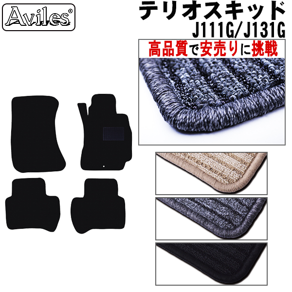 ダイハツ　テリオスキッド　フロアマット【高品質で安売りに挑戦】