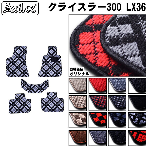 クライスラー　300　LX36　フロアマット