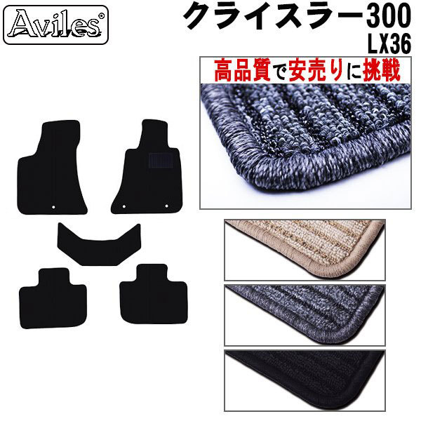 CHRYSLER クライスラー 300 LX36 フロアマット 【高品質で安売りに挑戦】