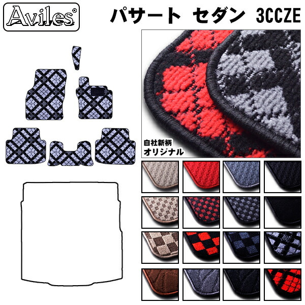 VW　ワーゲン　パサート　3CCZE　フロアマット